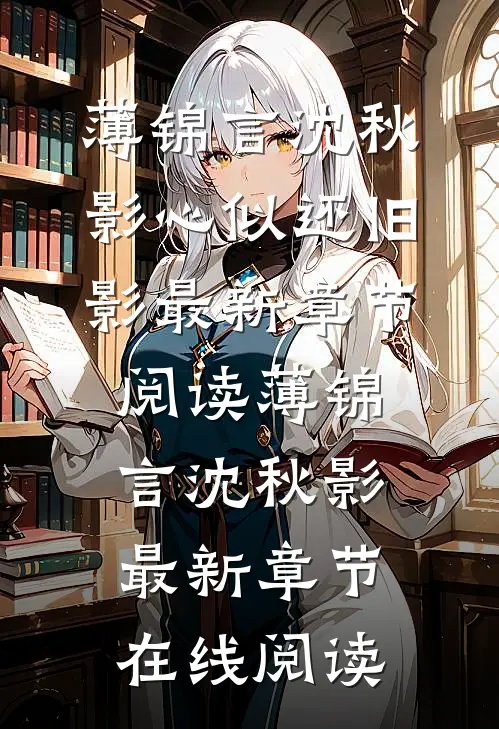 心似还旧影