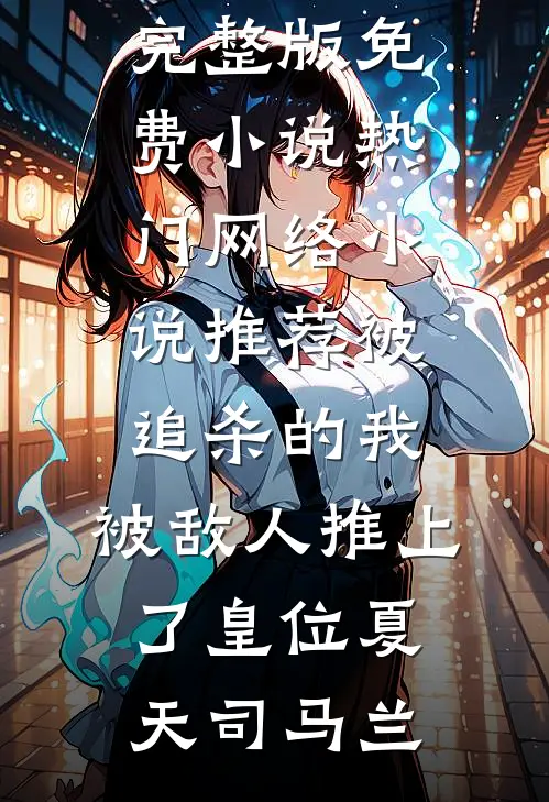 被追杀的我,被敌人推上了皇位