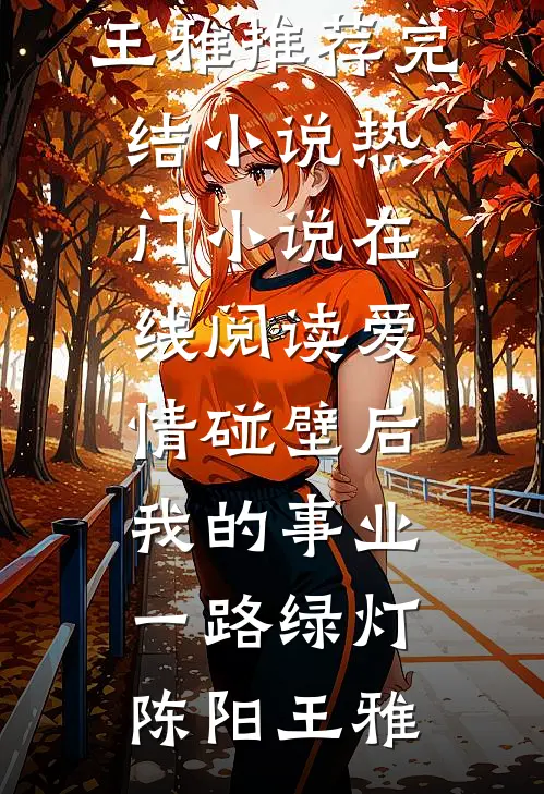 爱情碰壁后,我的事业一路绿灯