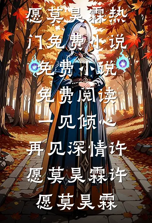 一见倾心,再见深情许愿莫昊霖