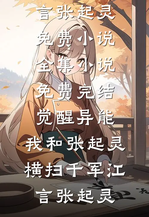 觉醒异能,我和张起灵横扫千军