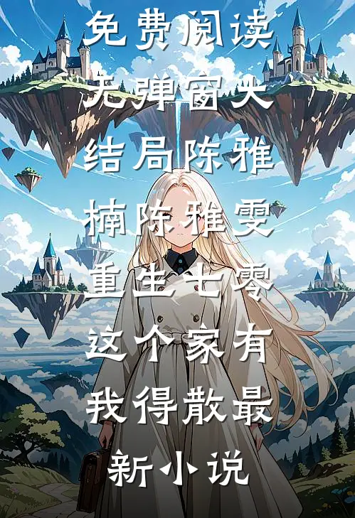 重生七零:这个家有我得散