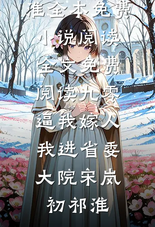 九零:逼我嫁人,我进省委大院