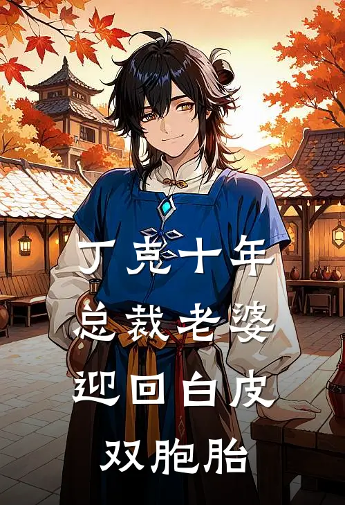 丁克十年,总裁老婆迎回白皮双胞胎