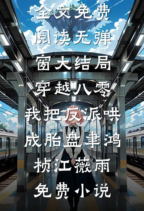 穿越八零,我把反派哄成胎盘