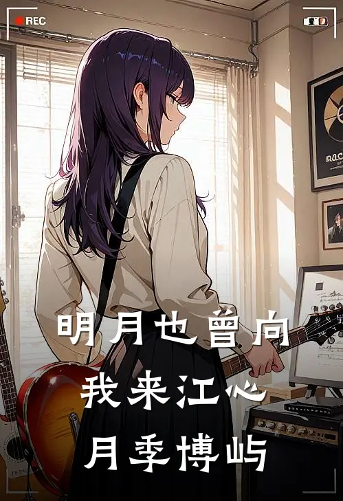 明月也曾向我来江心月季博屿
