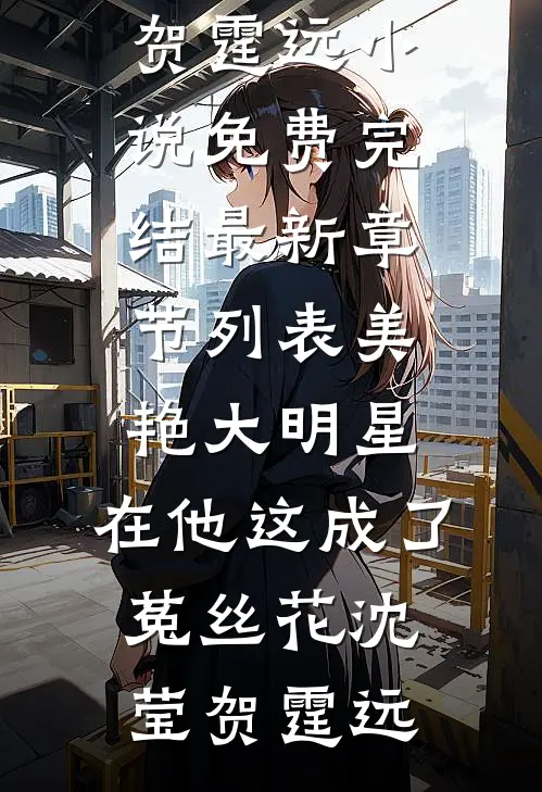 美艳大明星,在他这成了菟丝花