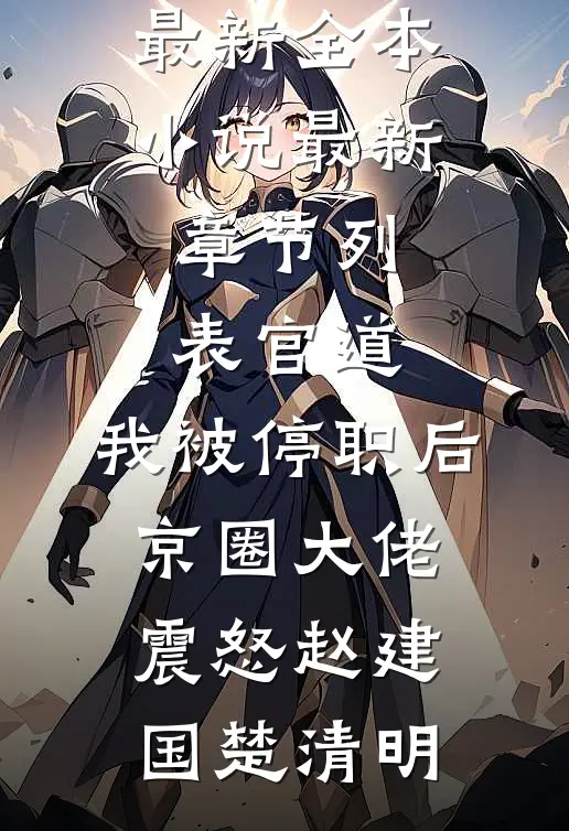 官道:我被停职后,京圈大佬震怒
