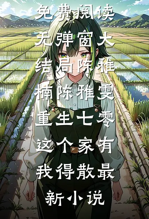 重生七零:这个家有我得散