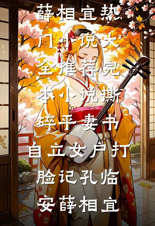 撕碎平妻书:自立女户打脸记