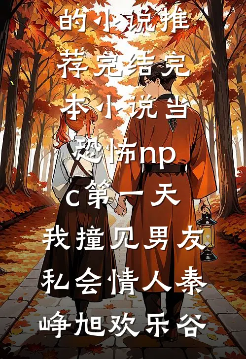 当恐怖npc第一天,我撞见男友私会情人
