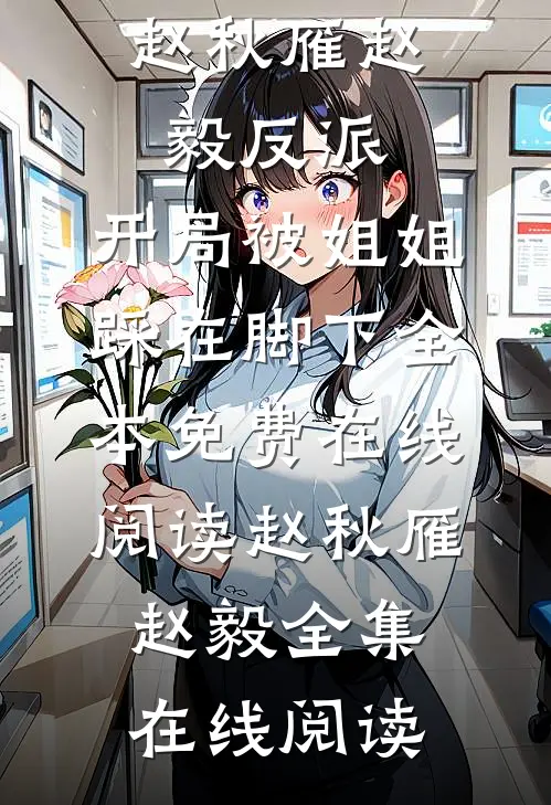 反派:开局被姐姐踩在脚下