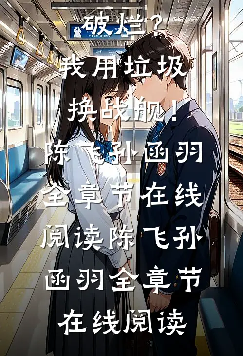 笑我收破烂?我用垃圾换战舰!