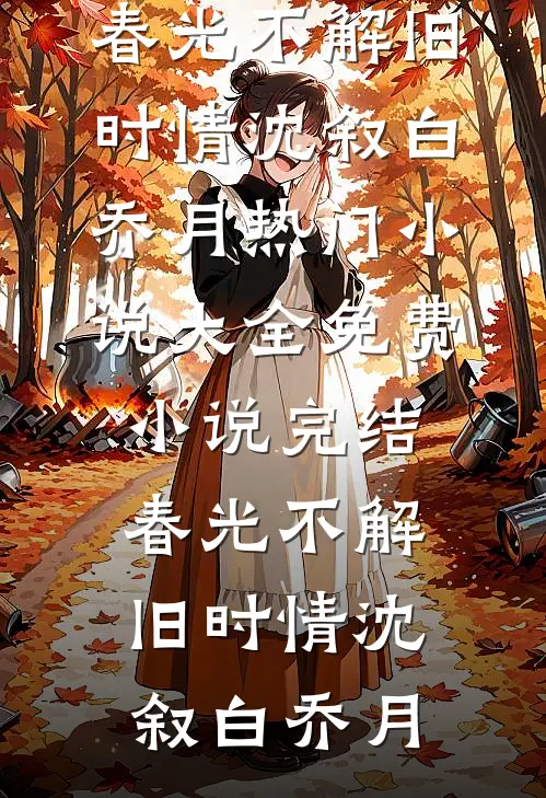春光不解旧时情
