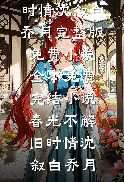 春光不解旧时情