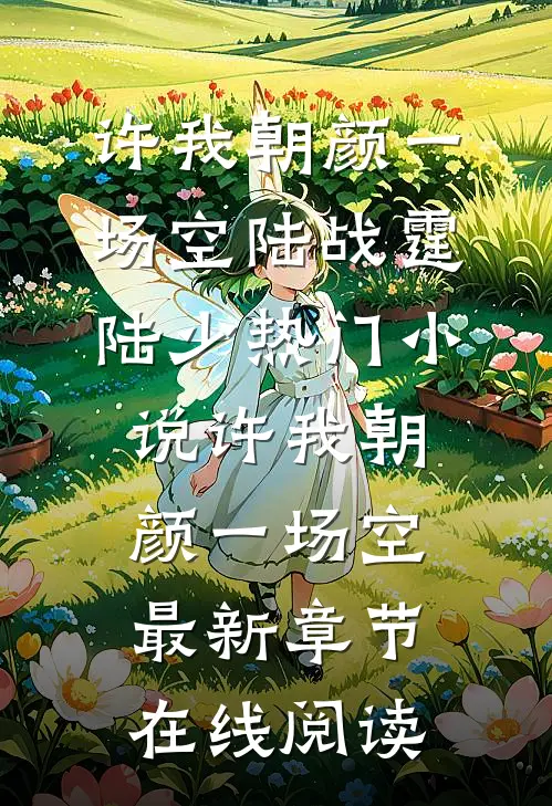 许我朝颜一场空