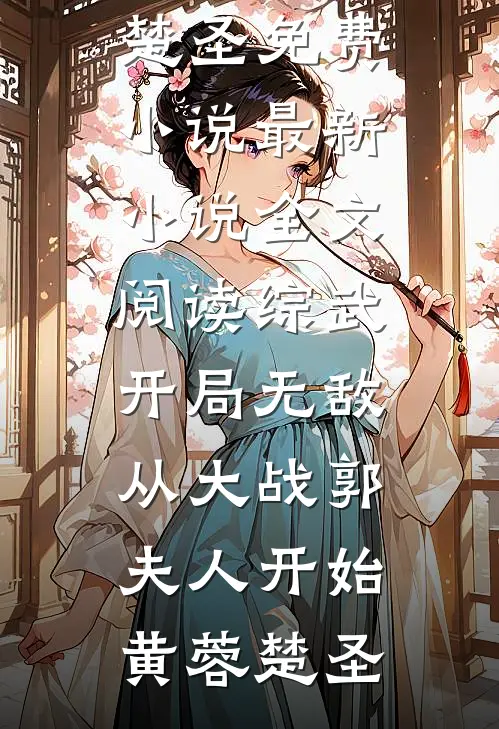 综武:开局无敌从大战郭夫人开始