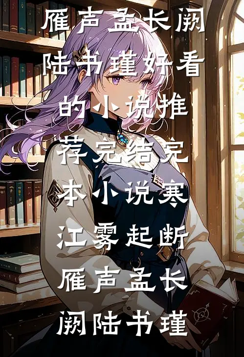 寒江雾起断雁声