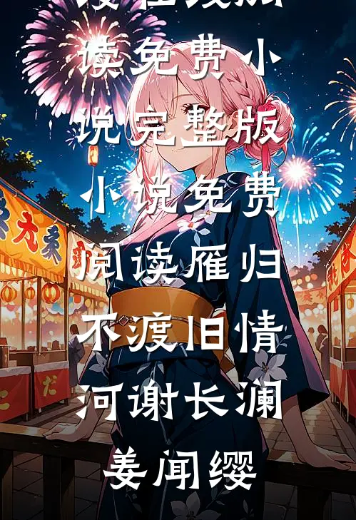 雁归不渡旧情河