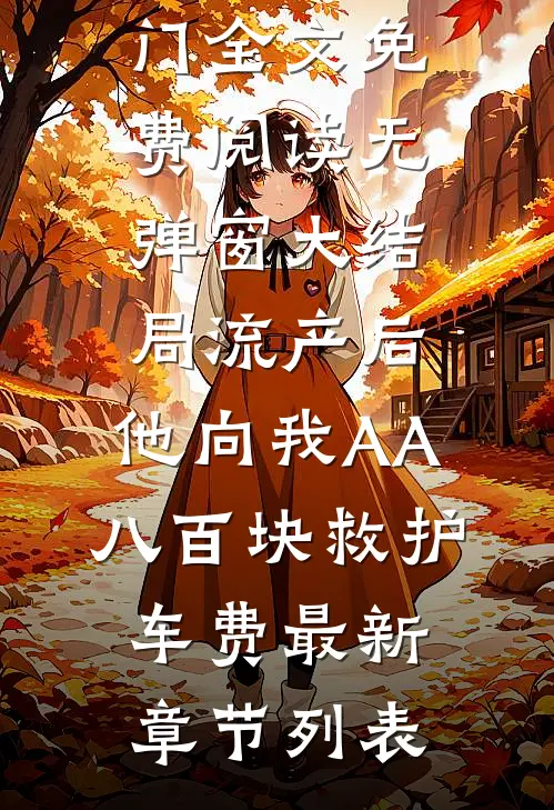 流产后,他向我AA八百块救护车费