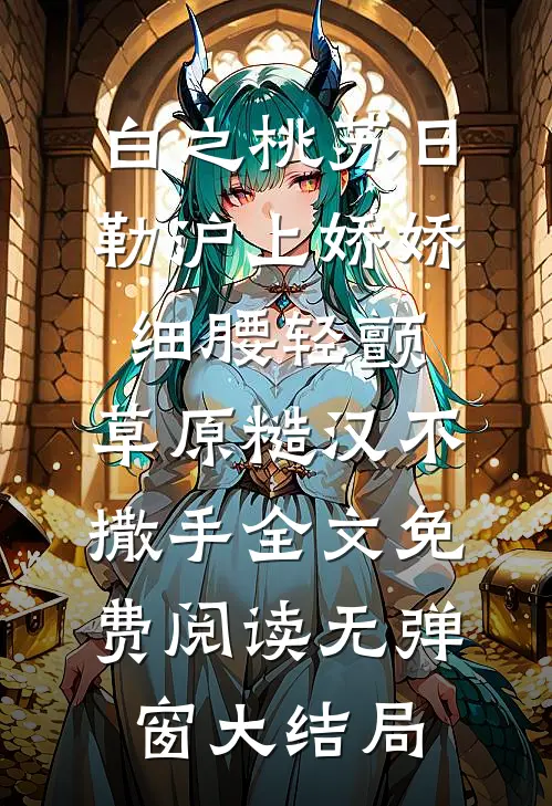 沪上娇娇细腰轻颤,草原糙汉不撒手
