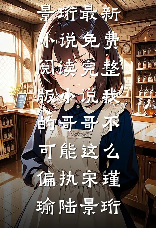 我的哥哥不可能这么偏执
