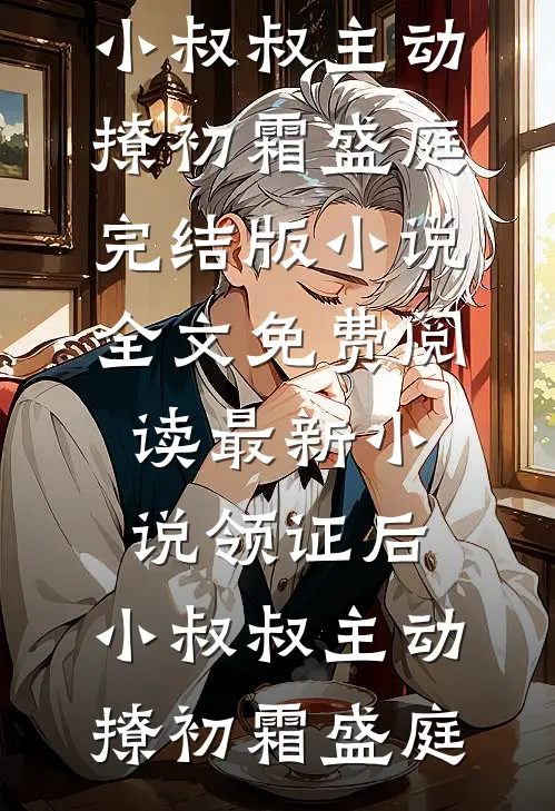 领证后,小叔叔主动撩