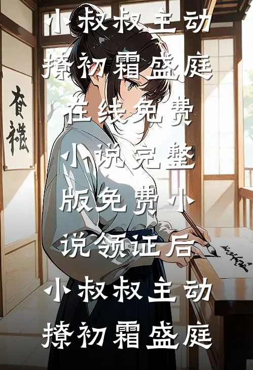 领证后,小叔叔主动撩