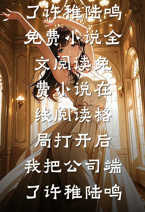 格局打开后,我把公司端了
