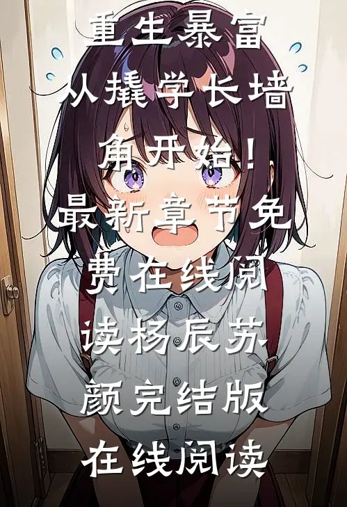 重生暴富:从撬学长墙角开始!