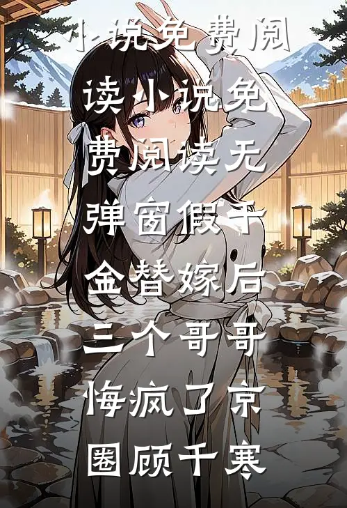 假千金替嫁后,三个哥哥悔疯了