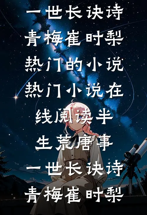 半生荒唐事,一世长诀诗