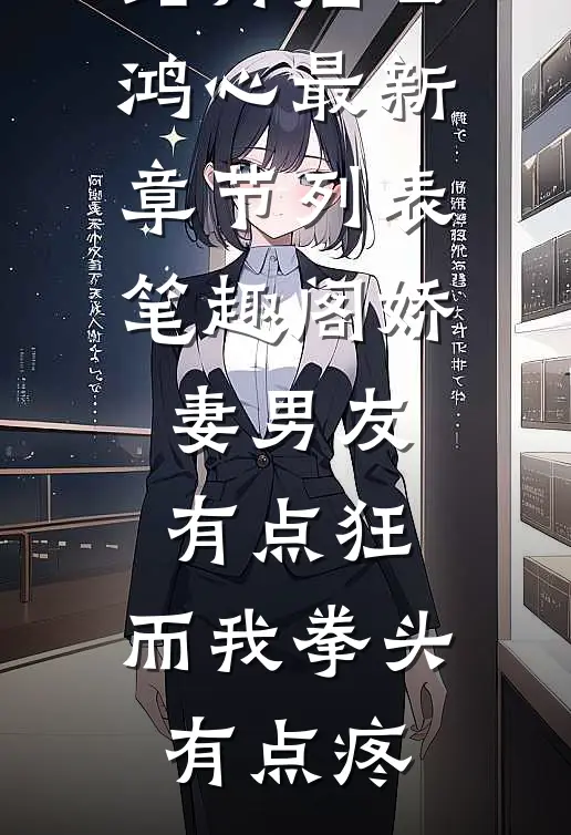 娇妻男友有点狂,而我拳头有点疼