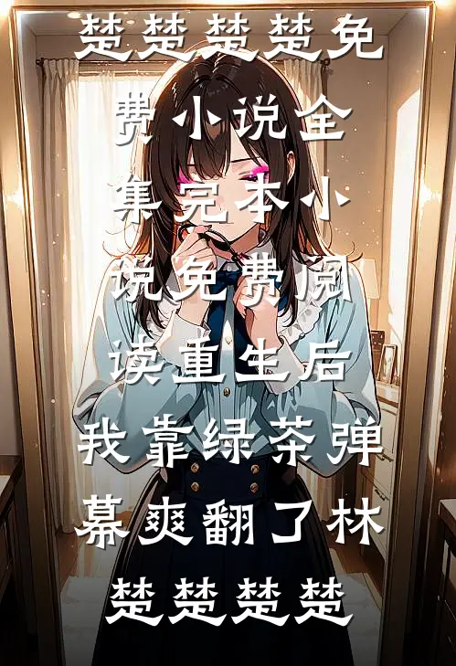 重生后,我靠绿茶弹幕爽翻了