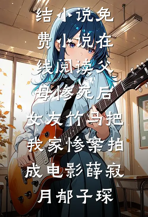 父母惨死后,女友竹马把我家惨案拍成电影