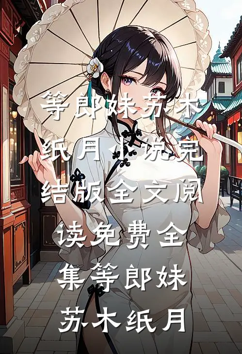 等郎妹