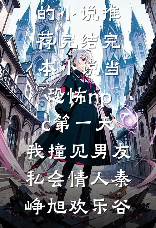 当恐怖npc第一天,我撞见男友私会情人