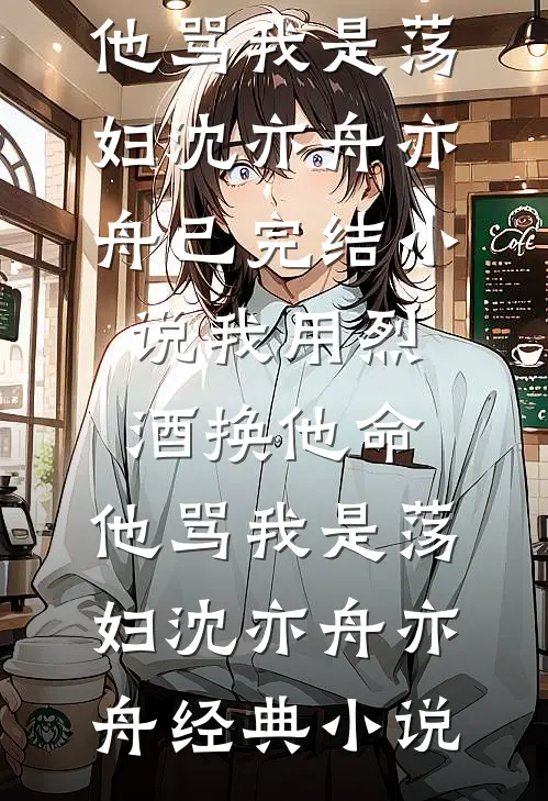 我用烈酒换他命,他骂我是荡妇