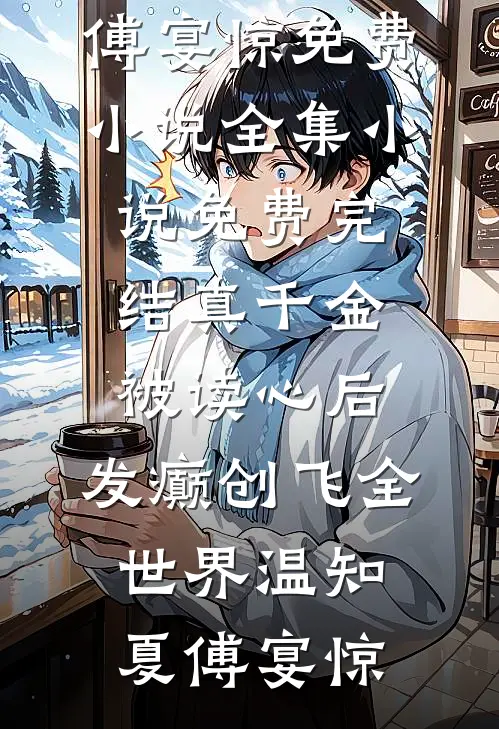 真千金被读心后,发癫创飞全世界