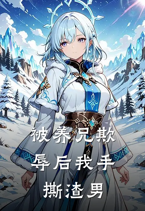 被养兄欺辱后我手撕渣男