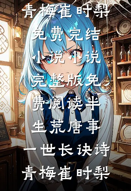 半生荒唐事,一世长诀诗