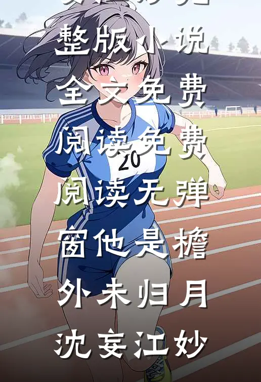 他是檐外未归月