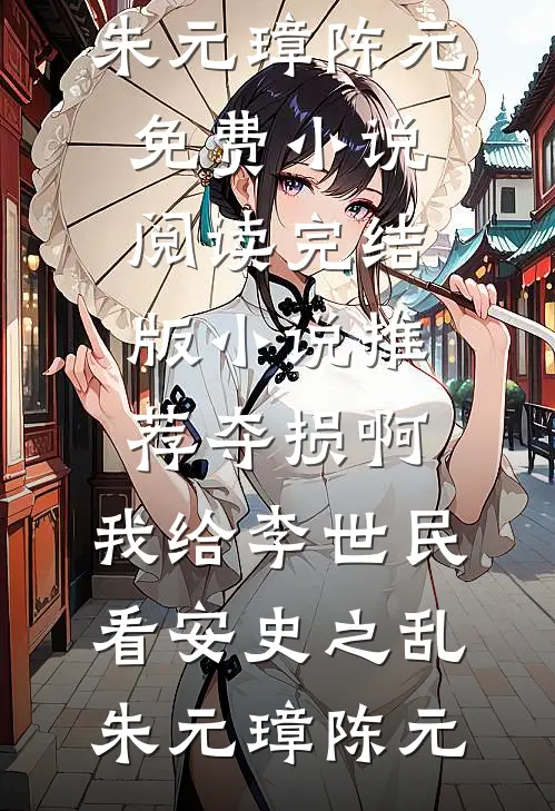夺损啊,我给李世民看安史之乱