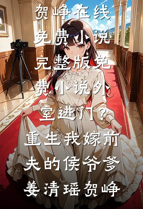 外室进门?重生我嫁前夫的侯爷爹