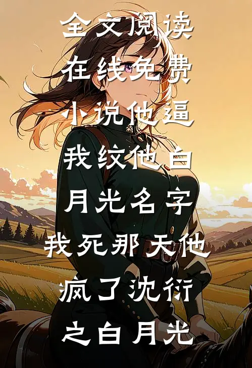 他逼我纹他白月光名字,我死那天他疯了