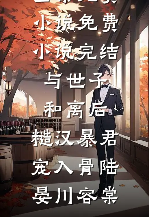 与世子和离后,糙汉暴君宠入骨
