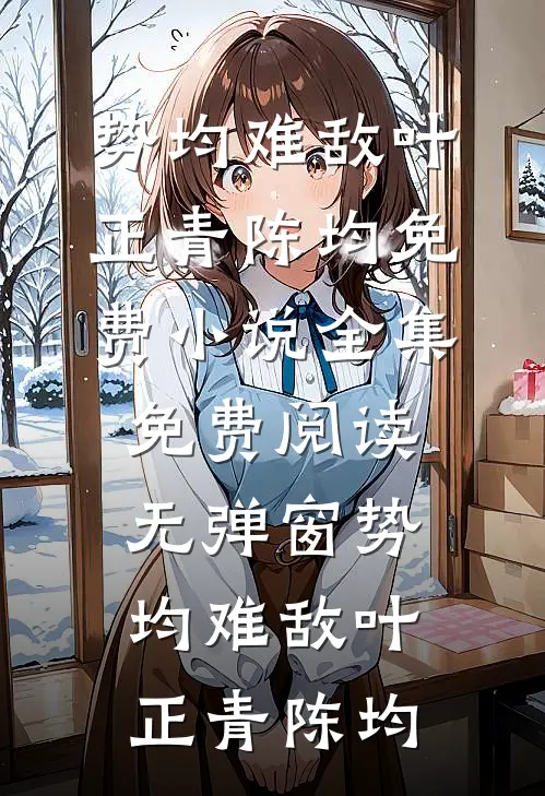 势均难敌