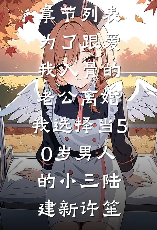 为了跟爱我入骨的老公离婚,我选择当50岁男人的小三