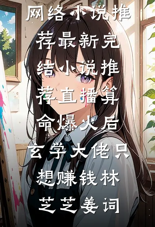 直播算命爆火后,玄学大佬只想赚钱