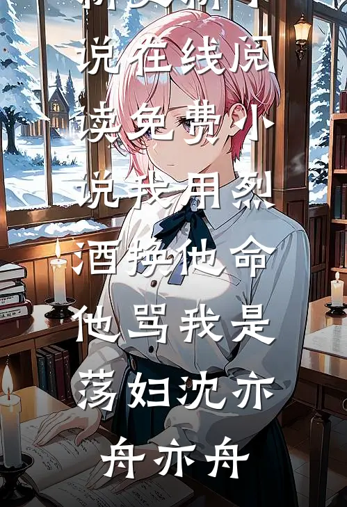 我用烈酒换他命,他骂我是荡妇